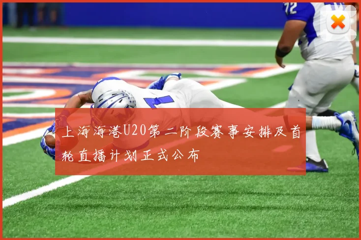 上海海港U20第二阶段赛事安排及首轮直播计划正式公布
