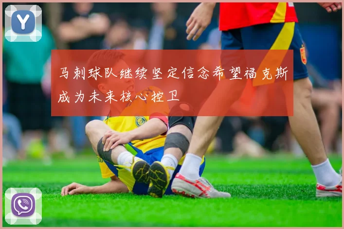 马刺球队继续坚定信念希望福克斯成为未来核心控卫
