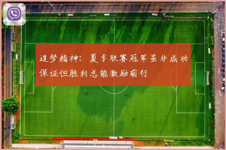 追梦精神：夏季联赛冠军虽非成功保证但胜利总能激励前行