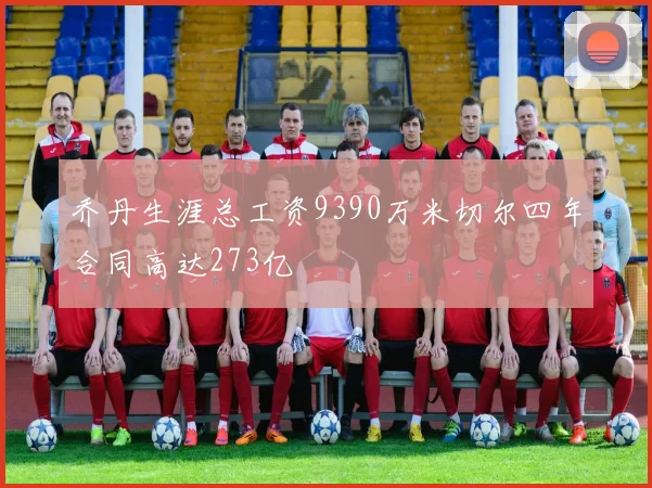 乔丹生涯总工资9390万米切尔四年合同高达273亿