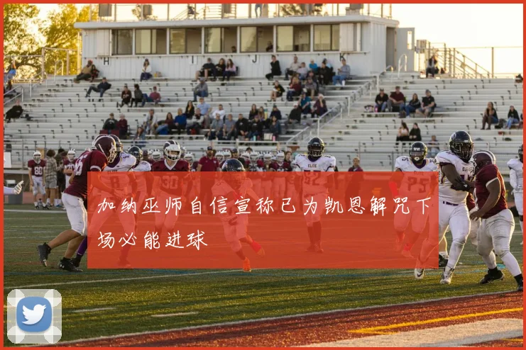 加纳巫师自信宣称已为凯恩解咒下场必能进球