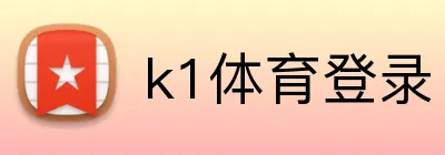 k1体育登录 logo